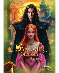 Умоляй, ведьма. Часть 2