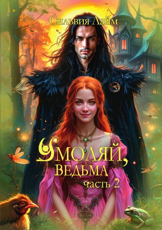 Обложка книги «Умоляй, ведьма. Часть 2» — Сильвия Лайм, ISBN 9785517126344