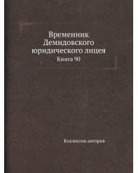 Временник Демидовского юридического лицея