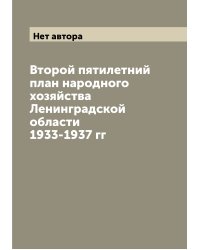 Второй пятилетний план народного хозяйства Ленинградской области 1933-1937 гг
