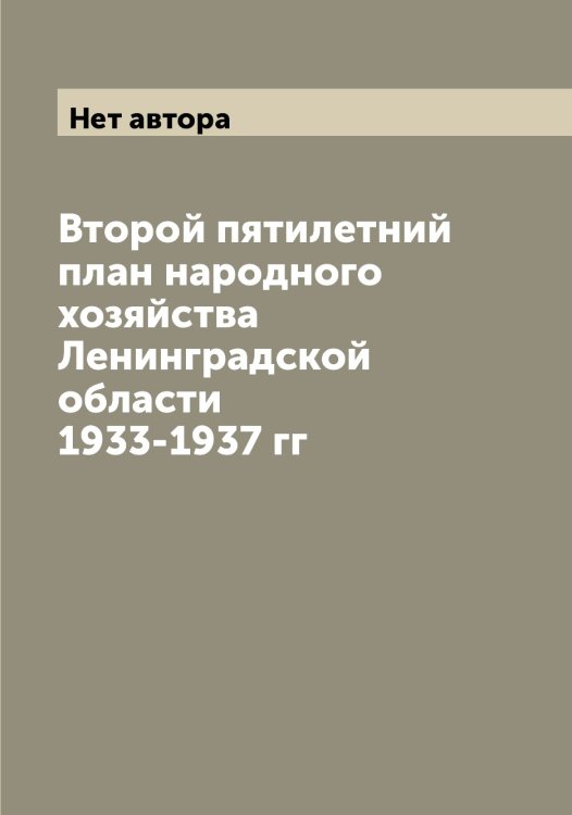 Обложка книги «Второй пятилетний план народного хозяйства Ленинградской области 1933-1937 гг» — Нет автора, ISBN 9785519930529