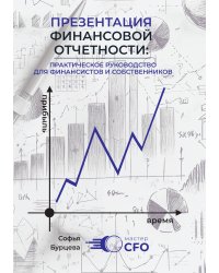 Презентация финансовой отчетности