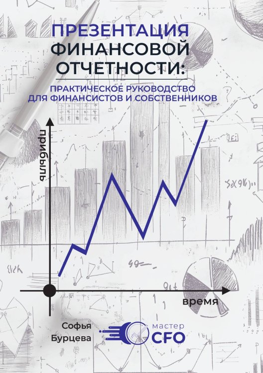 Обложка книги «Презентация финансовой отчетности» — Софья Бурцева, ISBN 9785885376969