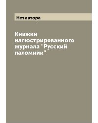 Книжки иллюстрированного журнала "Русский паломник"