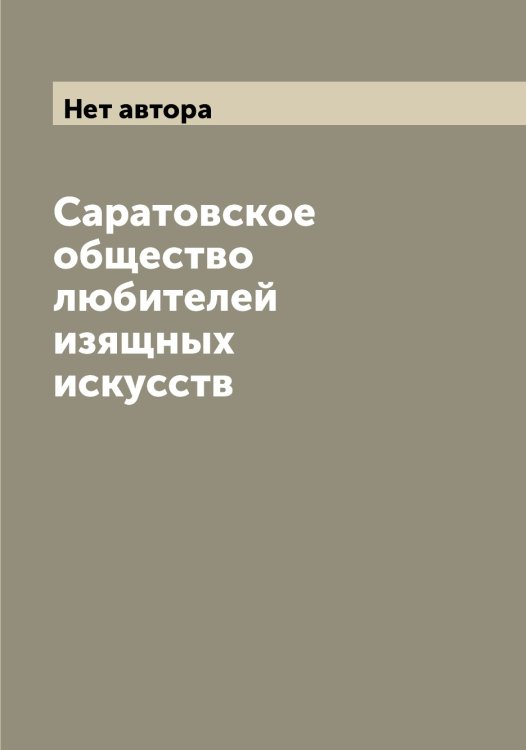 Обложка книги «Саратовское общество любителей изящных искусств» — Нет автора, ISBN 9785519849173