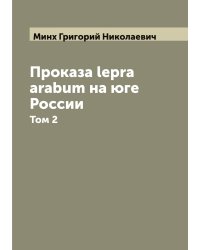 Проказа lepra arabum на юге России