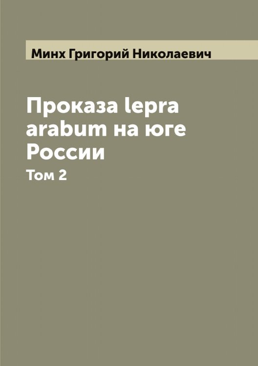Обложка книги «Проказа lepra arabum на юге России» — Минх Григорий Николаевич, ISBN 9785519966986