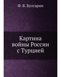Картина войны России с Турцией