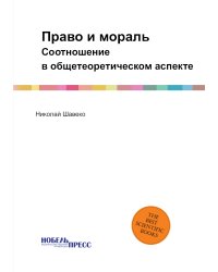 Право и мораль
