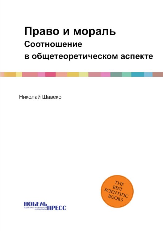 Обложка книги «Право и мораль» — Николай Шавеко, ISBN 9785519014601