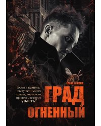 Град огненный