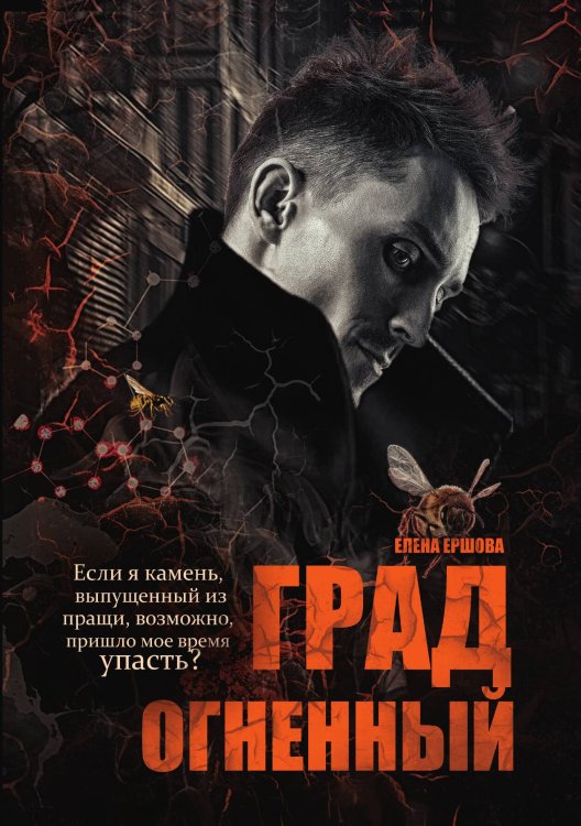 Обложка книги «Град огненный» — Елена Ершова, ISBN 9785521908646