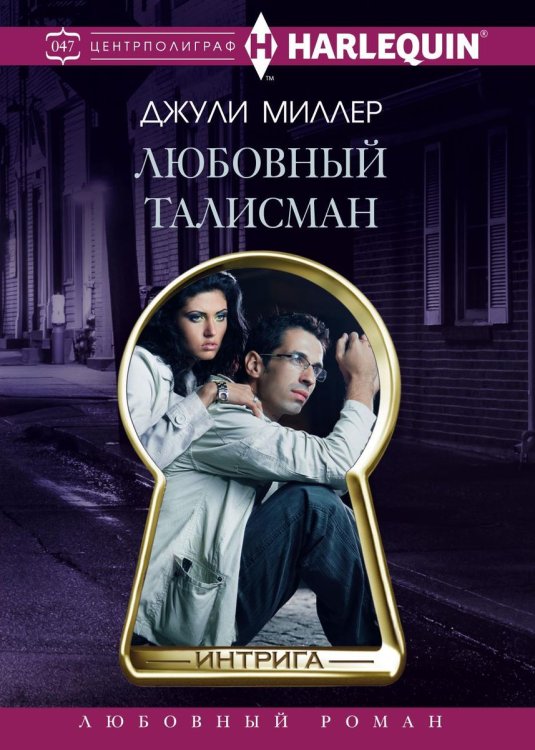 Обложка книги «Любовный талисман» — Д. Миллер, ISBN 9785521876259