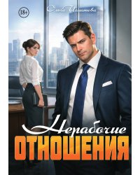 Нерабочие отношения