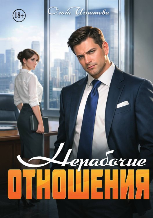 Обложка книги «Нерабочие отношения» — Ольга Игнатова, ISBN 9785521994274
