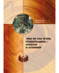 «Ибо Он как огонь плавильщика»: каббала и алхимия