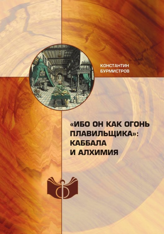 «Ибо Он как огонь плавильщика»: каббала и алхимия «Ибо Он как огонь плавильщика»: каббала и алхимия