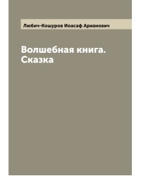 Волшебная книга. Сказка
