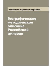 Географическое методическое описание Российской империи