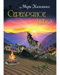 Серебряное небо
