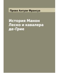 История Манон Леско и кавалера де-Грие