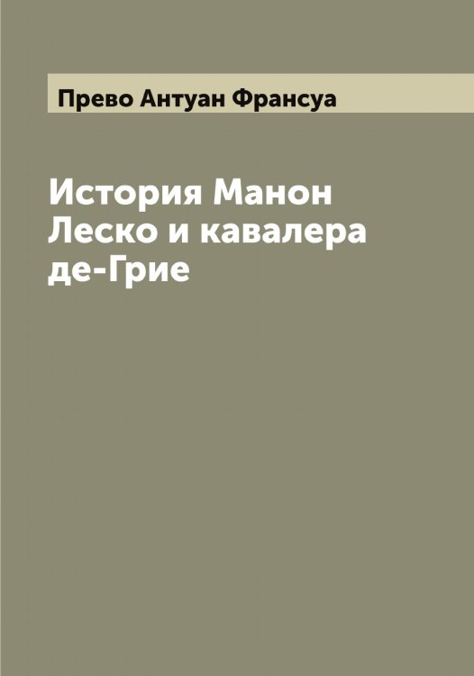 Обложка книги «История Манон Леско и кавалера де-Грие» — Прево Антуан Франсуа, ISBN 9785519794312