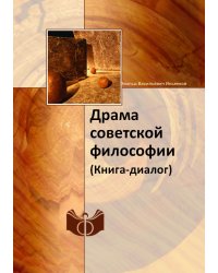 Драма советской философии