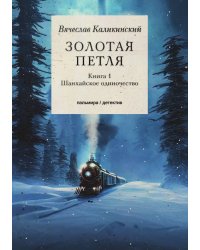 Золотая петля: Книга 1