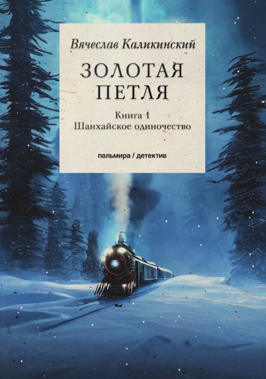 Обложка книги «Золотая петля: Книга 1» — Вячеслав Каликинский, ISBN 9785517086006