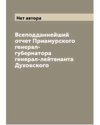 Всеподданнейший отчет Приамурского генерал-губернатора генерал-лейтенанта Духовского