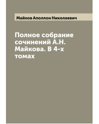 Полное собрание сочинений А.Н. Майкова. В 4-х томах