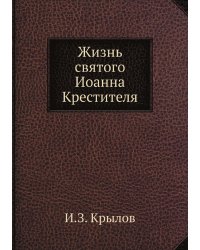 Жизнь святого Иоанна Крестителя