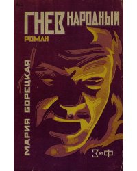Гнев народный