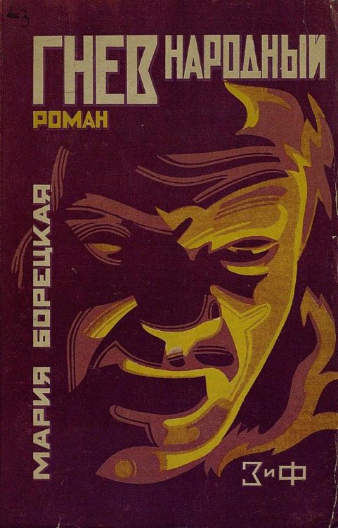Обложка книги «Гнев народный» — Борецкая Мария Васильевна, ISBN 9785521974511