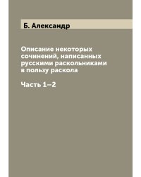 Описание некоторых сочинений, написанных русскими раскольниками в пользу раскола