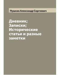 Дневник; Записки; Исторические статьи и разные заметки
