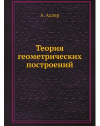 Теория геометрических построений