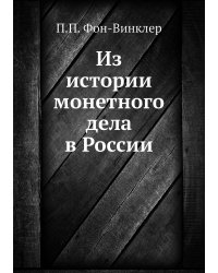 Из истории монетного дела в России