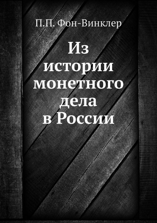 Из истории монетного дела в России