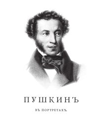 Пушкин в портретах. История изображений поэта в живописи, гравюре и скульптуре