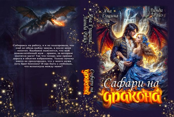 Обложка книги «Сафари на дракона» — Яна Гущина; Линда Райз, ISBN 9785524057808