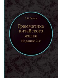 Грамматика китайского языка