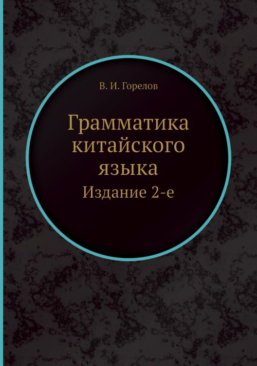 Обложка книги «Грамматика китайского языка» — В. И. Горелов, ISBN 9785458333054