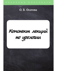 Конспект лекций по урологии