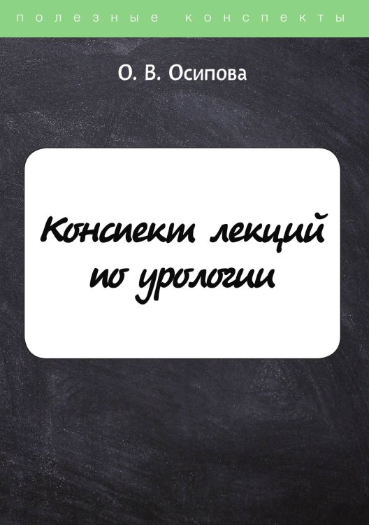 Обложка книги «Конспект лекций по урологии» — О. Осипова, ISBN 9785521758654