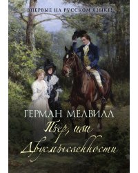 Пьер, или Двусмысленности