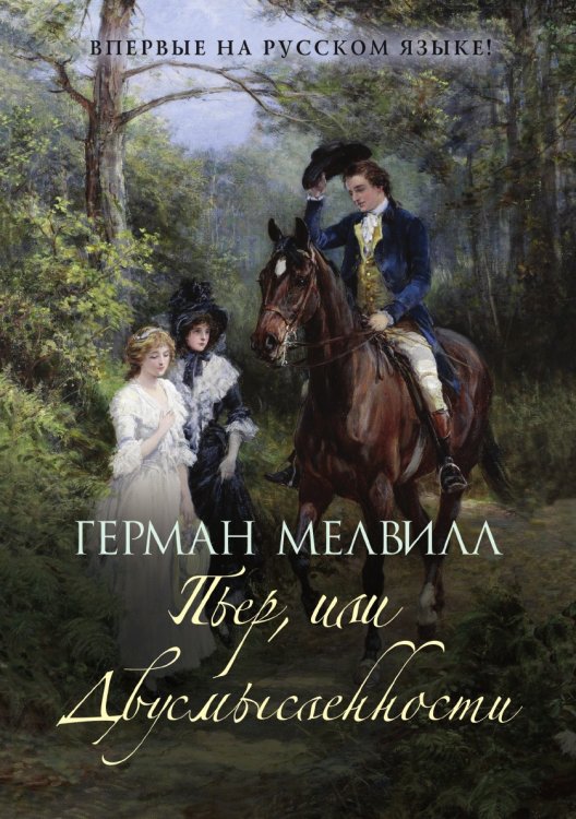 Пьер, или Двусмысленности Пьер, или Двусмысленности