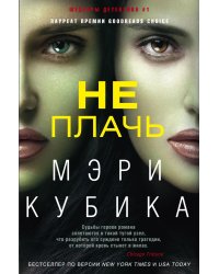 Не плачь