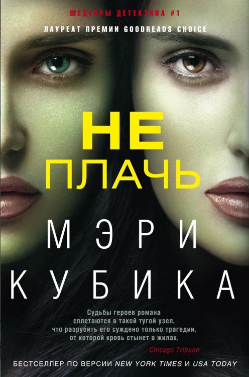 Обложка книги «Не плачь» — Мэри Кубика, ISBN 9785521874088