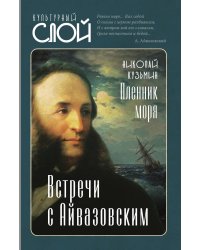 Пленник моря. Айвазовский